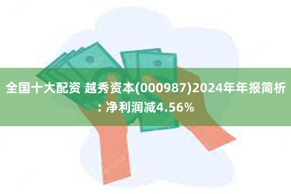 全国十大配资 越秀资本(000987)2024年年报简析: 净利润减4.56%