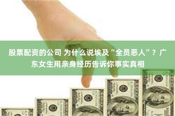 股票配资的公司 为什么说埃及“全员恶人”？广东女生用亲身经历告诉你事实真相