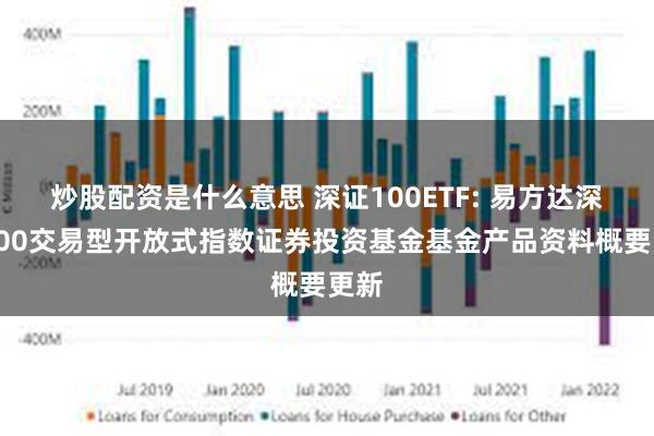 炒股配资是什么意思 深证100ETF: 易方达深证100交易型开放式指数证券投资基金基金产品资料概要更新
