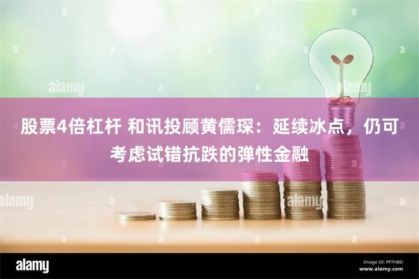 股票4倍杠杆 和讯投顾黄儒琛：延续冰点，仍可考虑试错抗跌的弹性金融