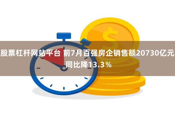 股票杠杆网站平台 前7月百强房企销售额20730亿元 同比降13.3％