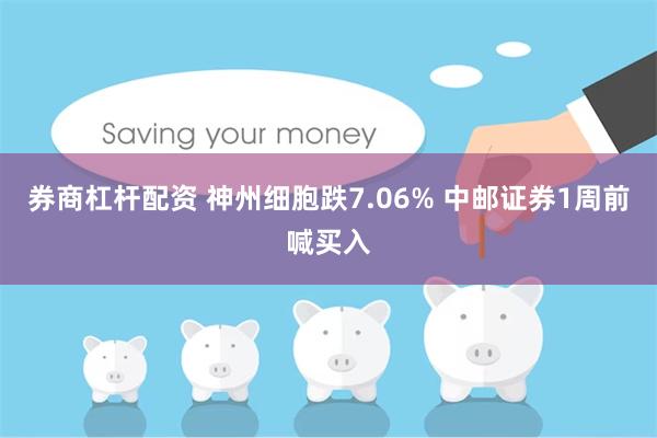 券商杠杆配资 神州细胞跌7.06% 中邮证券1周前喊买入
