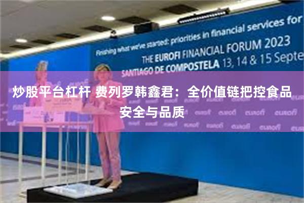 炒股平台杠杆 费列罗韩鑫君：全价值链把控食品安全与品质
