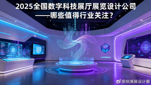 2025年數字科技展廳設計公司盤點 引領數字文化創(chuàng)意內容應用服務的行業(yè)新星